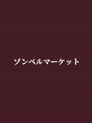 [ゾンベルマーケット (ゾンベル築地)] スケベボディの母と欲情する息子(1)_32