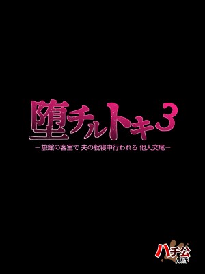[ハチ公] 堕チルトキ3 -旅館の客室で夫の就寝中行われる他人交尾-_53