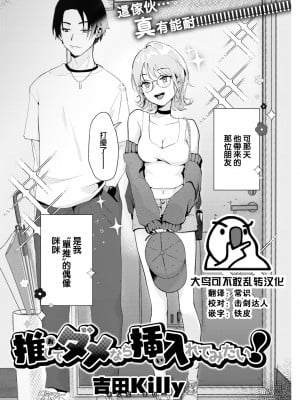 [Yoshida Killy] 推してダメなら挿入れてみたい！ (COMIC 快楽天 2022年10月号) [大鸟可不敢乱转汉化] [無修正] [DL版]