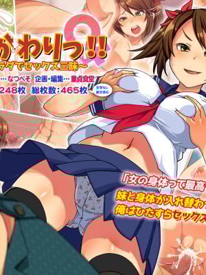 [童貞食堂 (黒烏龍)] いれかわりっ！！ ～妹のカラダでセックス三昧～ [台灣最美麗的風景漢化]