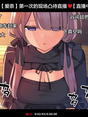 [満開全席 (満開開花)] 催眠動画で生いき生主が生イキする生放送～公園露出編～ [雷电将军汉化] [無修正]_010