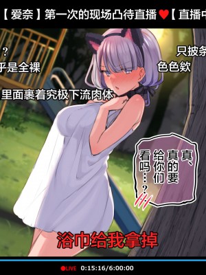 [満開全席 (満開開花)] 催眠動画で生いき生主が生イキする生放送～公園露出編～ [雷电将军汉化] [無修正]_035