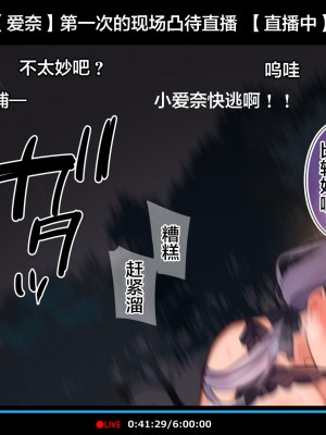 [満開全席 (満開開花)] 催眠動画で生いき生主が生イキする生放送～公園露出編～ [雷电将军汉化] [無修正]_106