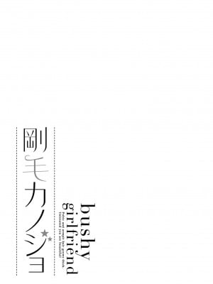 [ワキミウンテン] 剛毛カノジョ [DL版]_213