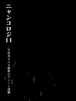 [きのこのみ (konomi)] ニャンコロジ11 -宇佐美さんと秘密のアパート逢瀬-｜ 喵喵可蘿姬11～和宇佐美的祕密公寓幽會 [中国翻訳] [DL版]_05