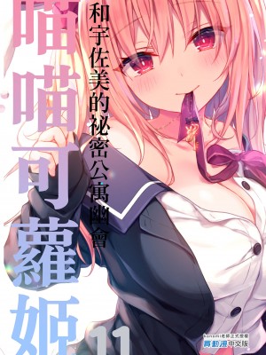 [きのこのみ (konomi)] ニャンコロジ11 -宇佐美さんと秘密のアパート逢瀬-｜ 喵喵可蘿姬11～和宇佐美的祕密公寓幽會 [中国翻訳] [DL版]_45