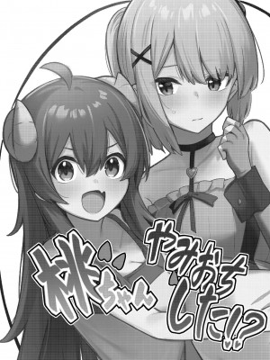 [ぼちぼちの木 (ぼるしち)] 桃ちゃんやみおちした!？ (まちカドまぞく)｜桃醬黑化了!？ [中国翻訳] [DL版]_04