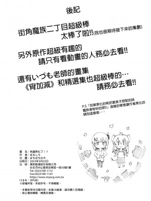 [ぼちぼちの木 (ぼるしち)] 桃ちゃんやみおちした!？ (まちカドまぞく)｜桃醬黑化了!？ [中国翻訳] [DL版]_40