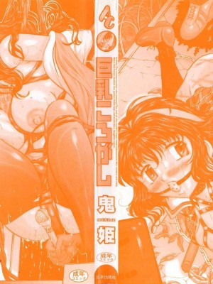 [鬼姫 ] 巨乳ころがし [匿名绅士赞助汉化]_003