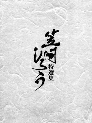 [笠間しろう] 人妻禁忌 [DL版]_002