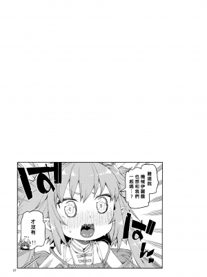 (C101) [じこまんぞく (秋月伊槻)] 仲間はずれはイヤッ! (Fate／Grand Order) [基多拉の逆袭个人汉化]_28