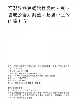 [クロセイム 、chirico] NTRサイトに堕ちた人妻～見られて美味しい他人棒が好きッ！｜沉溺於換妻網站性愛的人妻～被老公看好興奮，超愛小王的肉棒！ [中国翻訳]_135