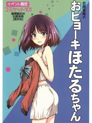 (C101) [秘密結社M (北原亜希)] おビョーキほたるちゃん (美少女戦士セーラームーン)