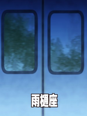 [雨樋座 (Moiky)] 妖怪たぬき電車 (東方Project) [中国翻訳] [DL版]_17