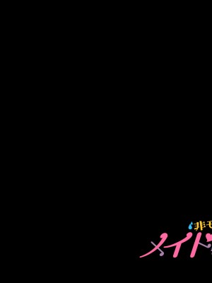 [南浜屋 (南浜よりこ)] 非モテでもメイドを孕ませたい!_356_30_07
