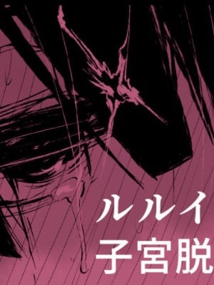 [おおおおありくい] ルル●エちゃんが3Pで催眠落ちしちゃって子宮脱もする漫画 (神羅万象)