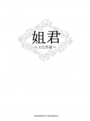 (コミティア116) [むしゃぶる (武者サブ)] 姉君~文化祭編~ [靴下汉化组]_001