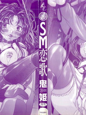 [鬼姫] SM恋歌 [海豚之涌整合众筹组]_002_002