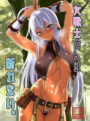[武田家 (信州タケダケ)] 女戦士さんは断れない。 [DL版]