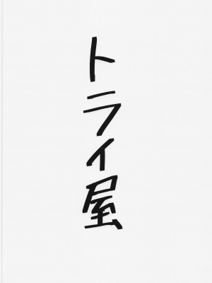 (みんなで☆トライ12 in 有明シャード) [トライ屋 (クラマリ)] 夢の中で逆バニートライステラとエッチする本(ファティマ様もいるよ) (アリス・ギア・アイギス)_18