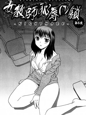 [しのざき嶺] 女教師恥辱の鎖 [DL版]_082