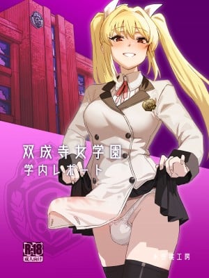 [水密桃工房 (モモの水道水)] 双成寺女学園学内レポート [DL版]