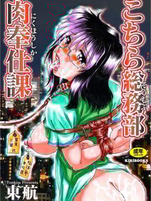[東航] こちら総務部肉奉仕課 [DL版]