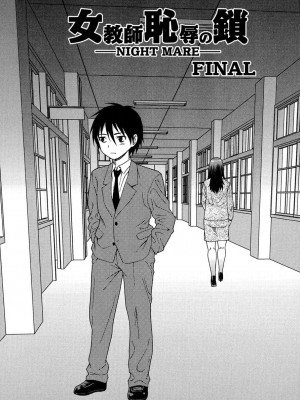 [しのざき嶺] 女教師恥辱の鎖2 [DL版]_134