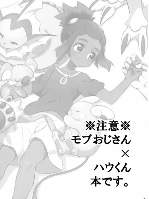(ショタスクラッチ33) [空箱 (みかんばこ)] ハウくんがおじさんを手持ちに加える話 (ポケットモンスター サン・ムーン)_02