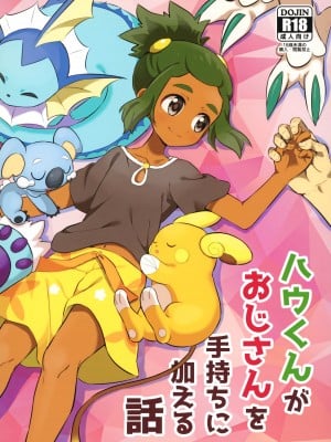 (ショタスクラッチ33) [空箱 (みかんばこ)] ハウくんがおじさんを手持ちに加える話 (ポケットモンスター サン・ムーン)