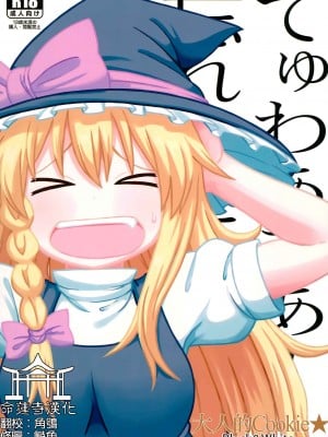 (例大祭15) [テコキッズ (よろず)] 大人のクッキ―☆～ブラック＆ホワイト～ (東方Project) [命蓮寺漢化組×白杨汉化组]