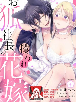 [白井べべ] お狐社長の攫われ花嫁1-5 完结｜狐狸社长的诱拐新娘 [莉赛特汉化组]_101