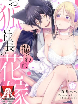 [白井べべ] お狐社長の攫われ花嫁1-5 完结｜狐狸社长的诱拐新娘 [莉赛特汉化组]_032