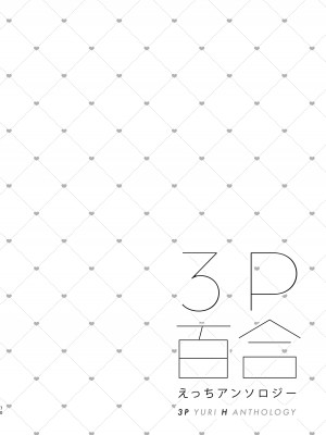 [スノードロップス (よろず)] 3P百合えっちアンソロジー [DL版]_071