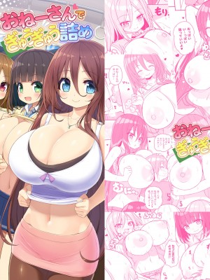 [オセロアイス (shuz)] おねーさんでぎゅうぎゅう詰め＋おまけ [DL版]_32