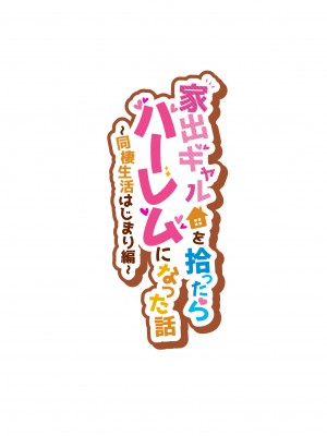 [クラムボン (ベンゾウ)] 家出ギャルを拾ったらハーレムになった話_02