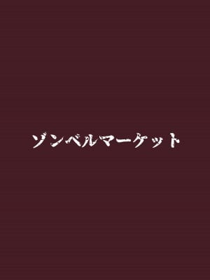 [ゾンベルマーケット (ゾンベル築地)] スケベボディの母と欲情する息子(1) [中国翻訳]_32