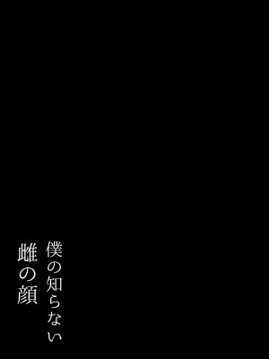 [一起一雄] 僕の知らない雌の顔 [中国翻訳]_02