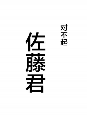 [一起一雄] 僕の知らない雌の顔 [中国翻訳]_53