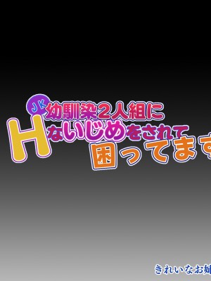 [きれいなお姉さんは好きです会 (AsuMi)] JK幼馴染2人組にHないじめをされて困ってます。_105