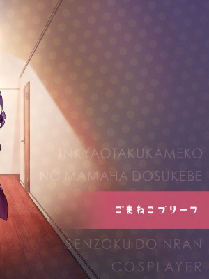 [ごまねこブリーフ (ねこ電力)] 陰キャオタクカメコのママはどすけべ専属ド淫乱コスプレイヤー_50