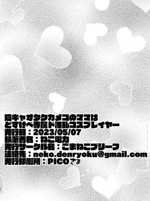[ごまねこブリーフ (ねこ電力)] 陰キャオタクカメコのママはどすけべ専属ド淫乱コスプレイヤー_49