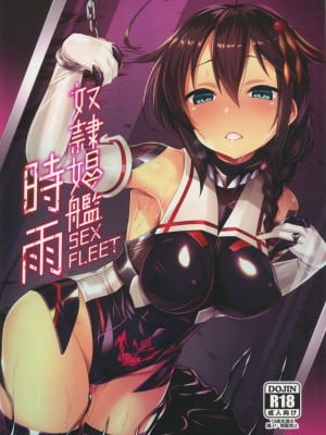 (C91) [Vパン'sエクスタシー (左藤空気)] 奴隷娼艦時雨 (艦隊これくしょん -艦これ-)