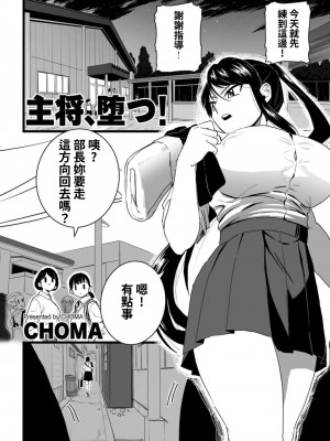 [CHOMA] 主将、堕つ! (COMIC クリベロン DUMA 2022年10月号 Vol.41) [中国翻訳]_04