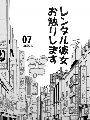 [ぽぽちち (八尋ぽち)] レンタル彼女お触りします総集編II＋09 (彼女、お借りします) [DL版]_029