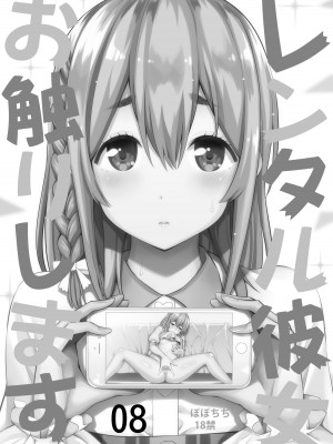 [ぽぽちち (八尋ぽち)] レンタル彼女お触りします総集編II＋09 (彼女、お借りします) [DL版]_052