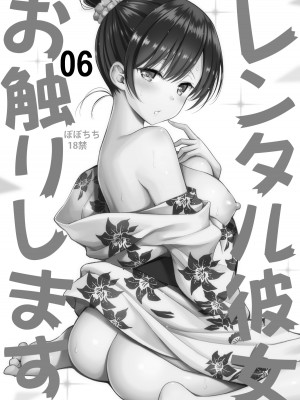 [ぽぽちち (八尋ぽち)] レンタル彼女お触りします総集編II＋09 (彼女、お借りします) [DL版]_003