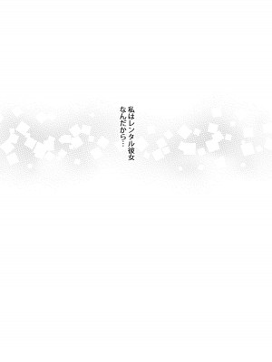 [ぽぽちち (八尋ぽち)] レンタル彼女お触りします総集編II＋09 (彼女、お借りします) [DL版]_050