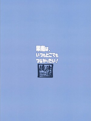 (C101) [僥倖酒 (ごん。、黒齋)] 果南は、いつもどこでもつながりたい! (ラブライブ! サンシャイン!!)_18