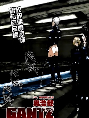 [奧浩哉] GANTZ 殺戮都市 第12部 叛逆的人類編_395